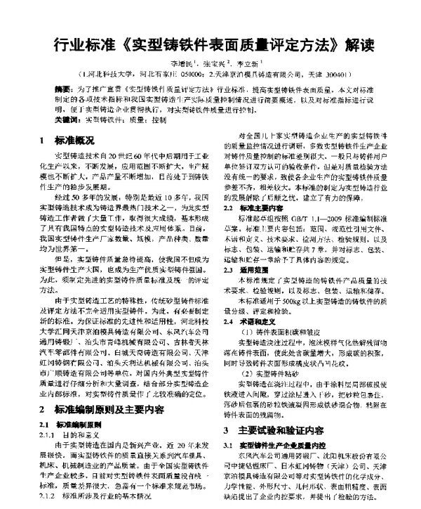 行业标准《实型铸铁件表面质量评定方法》解读
