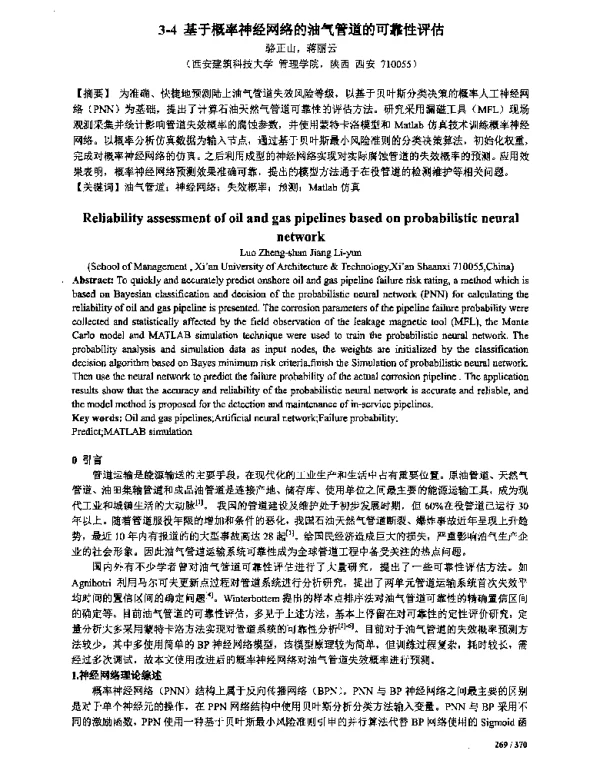 基于概率神经网络的油气管道的可靠性评估