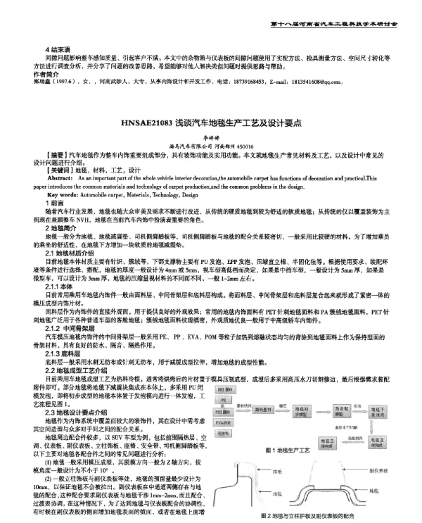 浅谈汽车地毯生产工艺及设计要点