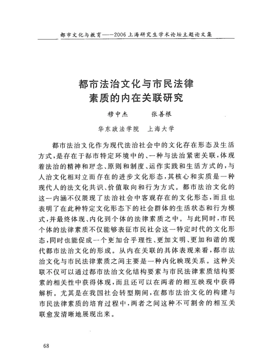 都市法治文化与市民法律素质的内在关联研究