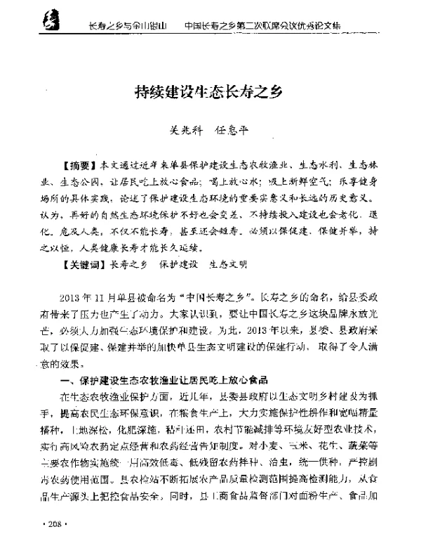 持续建设生态长寿之乡