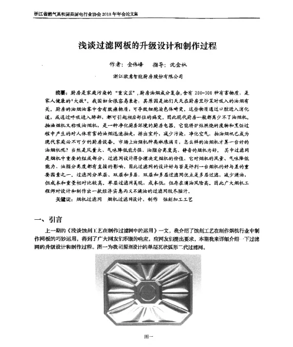 浅谈过滤网板的升级设计和制作过程