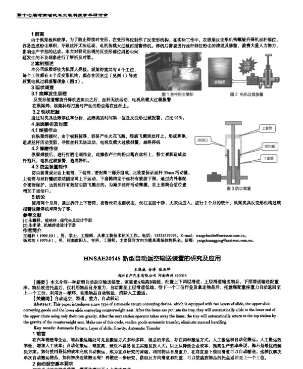 新型自动返空输送装置的研究及应用