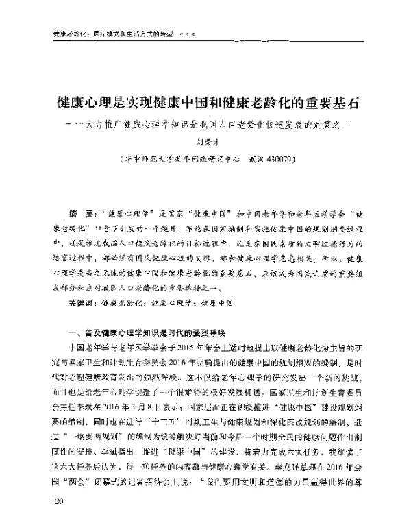 健康心理是实现健康中国和健康老龄化的重要基石--大力推广健康心理学知识是我国人口老龄化快速发展的对策之一
