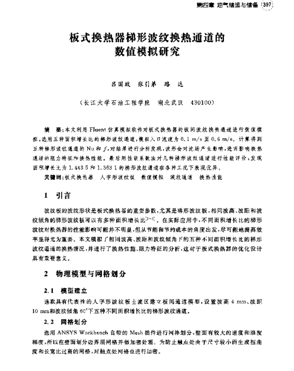 板式换热器梯形波纹换热通道的数值模拟研究