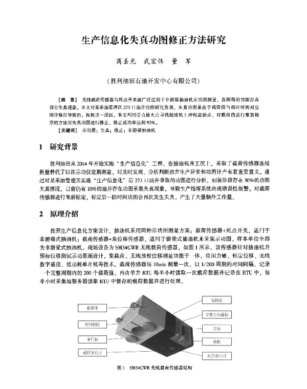 生产信息化失真功图修正方法研究