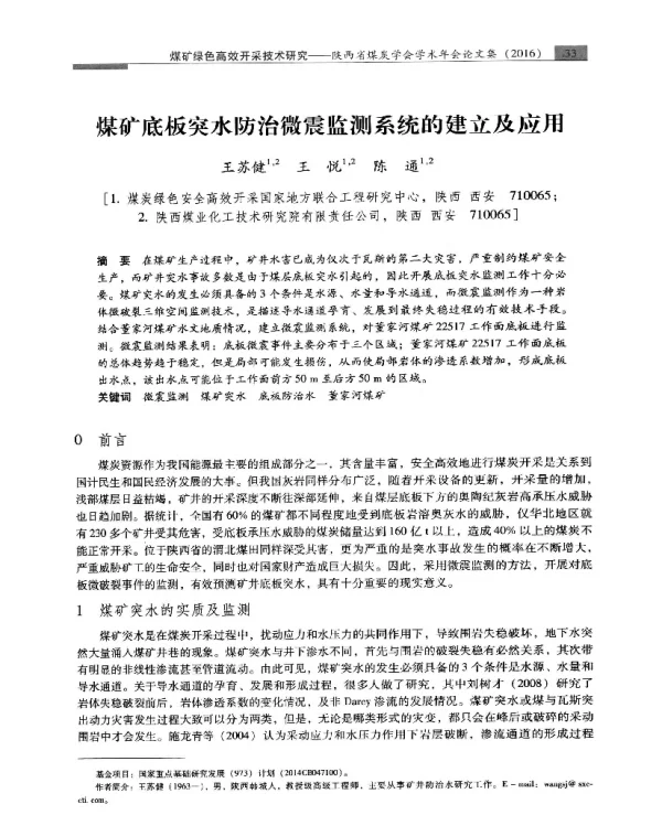 煤矿底板突水防治微震监测系统的建立及应用