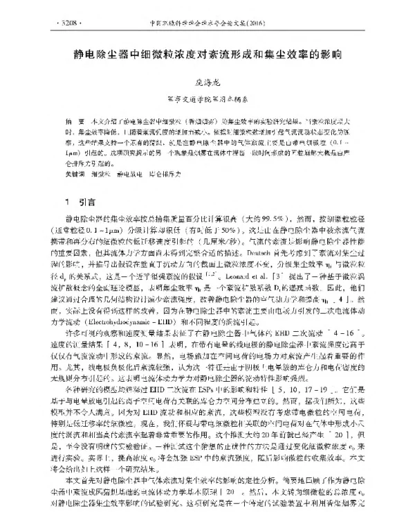 静电除尘器中细微粒浓度对紊流形成和集尘效率的影响