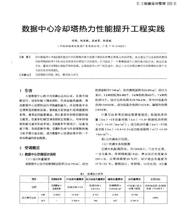 数据中心冷却塔热力性能提升工程实践