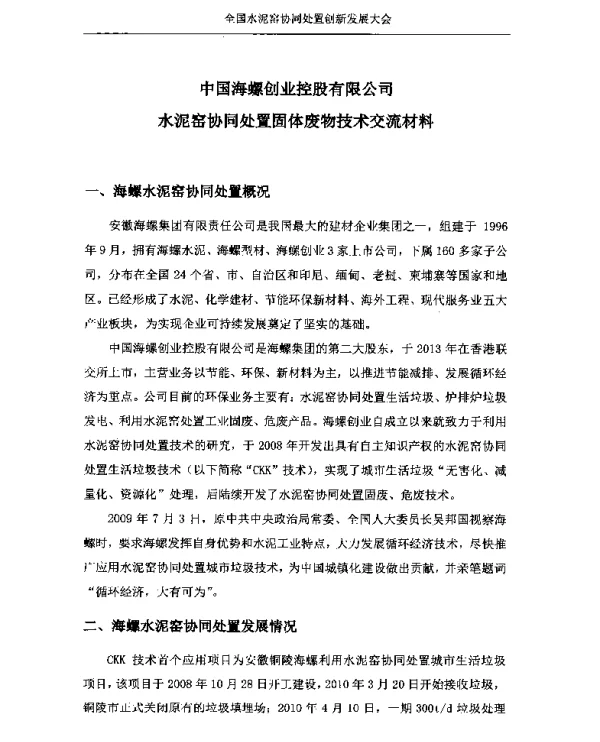 中国海螺创业控股有限公司水泥窑协同处置固体废物技术交流材料