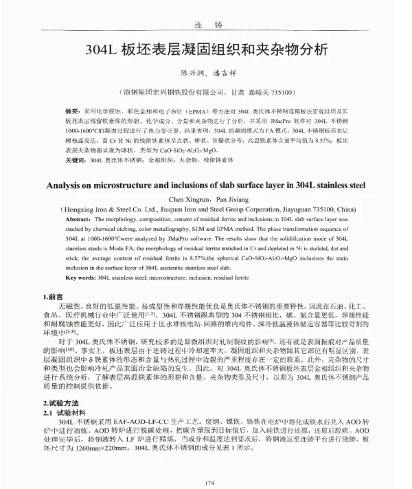 304L板坯表层凝固组织和夹杂物分析