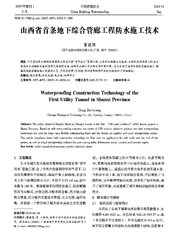 山西省首条地下综合管廊工程防水施工技术