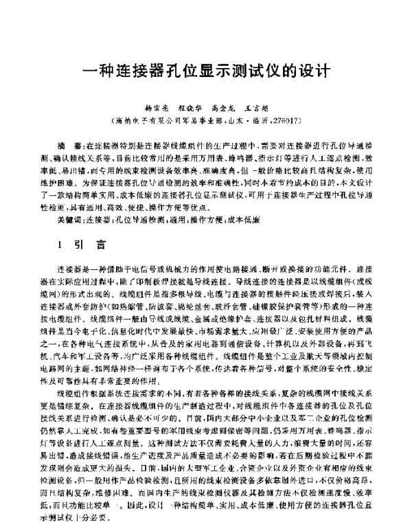 一种连接器孔位显示测试仪的设计