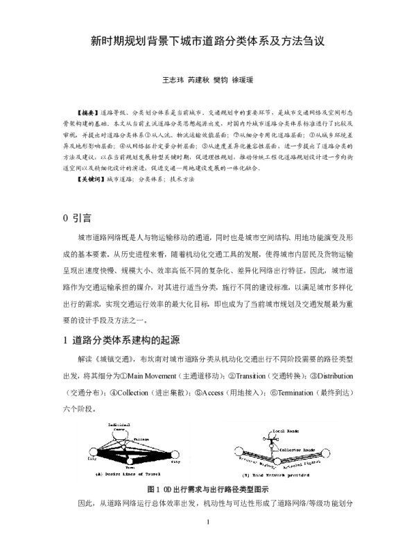 新时期规划背景下城市道路分类体系及方法刍议