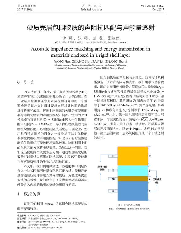 硬质壳层包围物质的声阻抗匹配与声能量透射