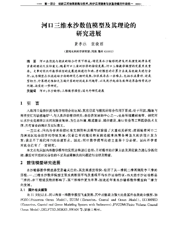 河口三维水沙数值模型及其理论的研究进展