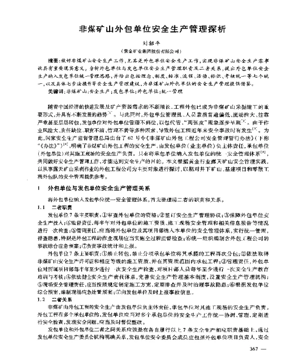 非煤矿山外包单位安全生产管理探析