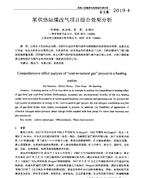 某供热站煤改气项目综合效果分析