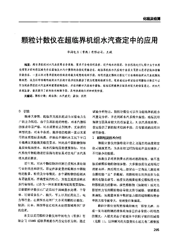 颗粒计数仪在超临界机组水汽查定中的应用