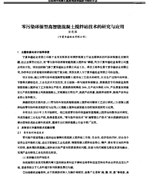 零污染环保型高智能混凝土搅拌站技术的研究与应用