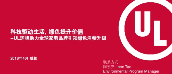 科技驱动生活绿色提升价值--UL环境助力全球家电品牌引品牌引领绿色消费升级