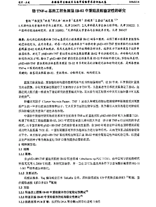 转TNF-α基因工程鱼腥藻IB-02中重组质粒稳定性的研究