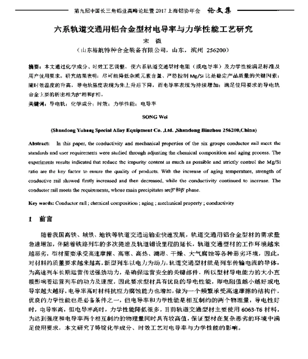 六系轨道交通用铝合金型材电导率与力学性能工艺研究