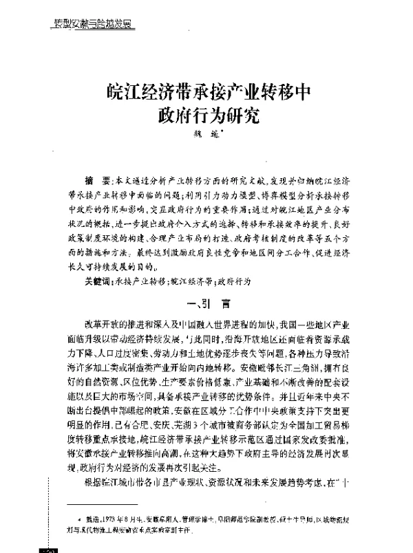 皖江经济带承接产业转移中政府行为研究
