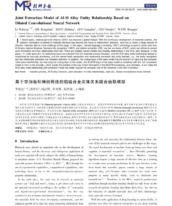 基于空洞卷积神经网络的铝硅合金实体关系联合抽取模型