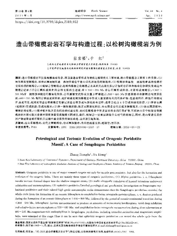 造山带橄榄岩岩石学与构造过程以松树沟橄榄岩为例