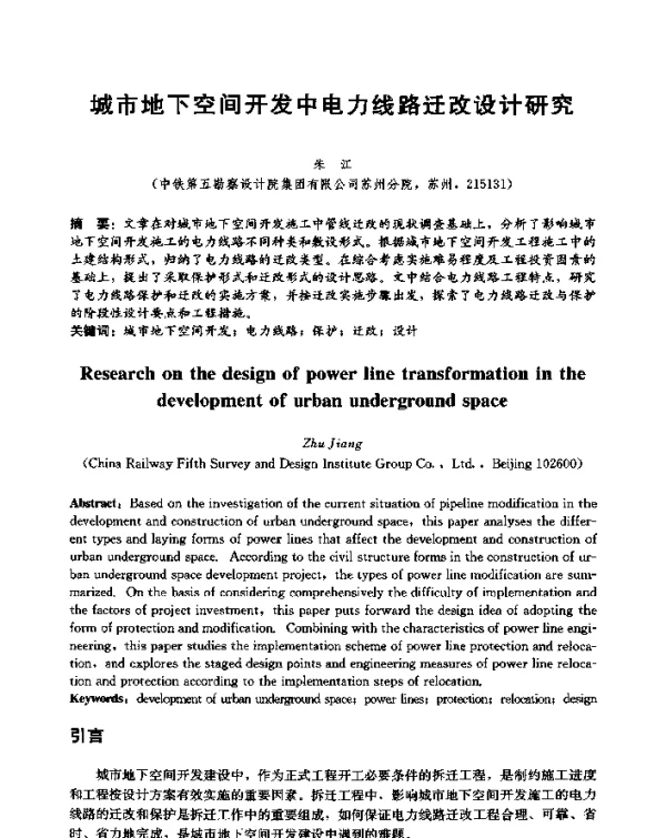 城市地下空间开发中电力线路迁改设计研究