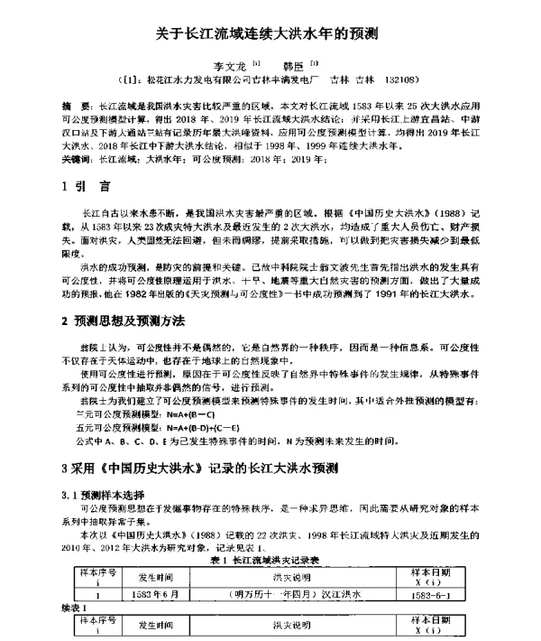 关于长江流域连续大洪水年的预测