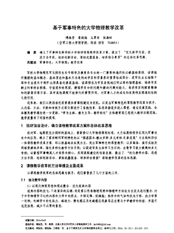 基于军事特色的大学物理教学改革