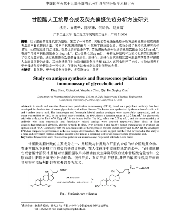 甘胆酸人工抗原合成及荧光偏振免疫分析方法研究