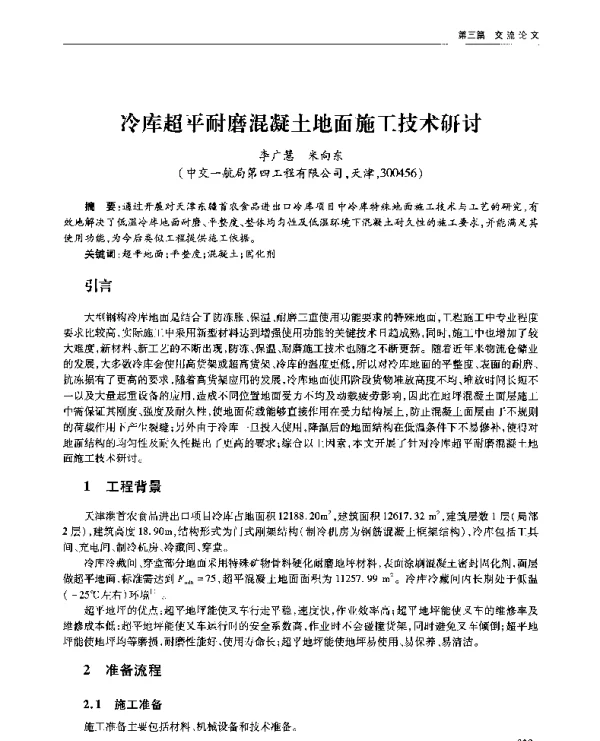 冷库超平耐磨混凝土地面施工技术研讨