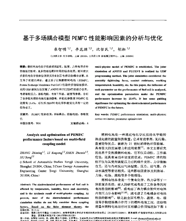基于多场耦合模型PEMFC性能影响因素的分析与优化