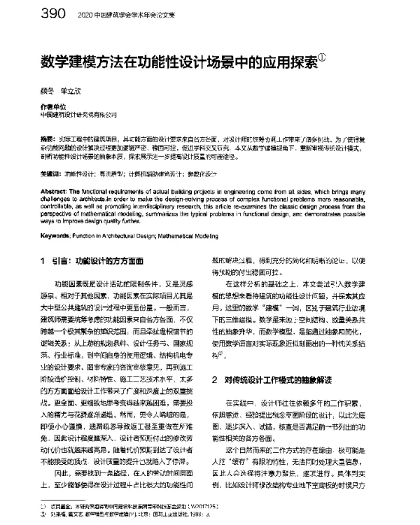 数学建模方法在功能性设计场景中的应用探索