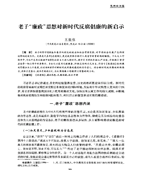 老子廉政思想对新时代反腐倡廉的新启示