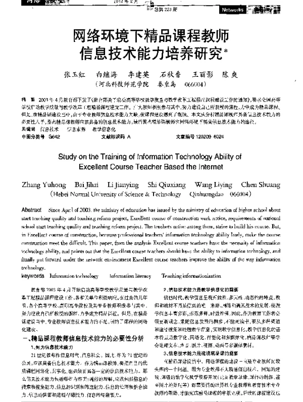 网络环境下精品课程教师信息技术能力培养研究