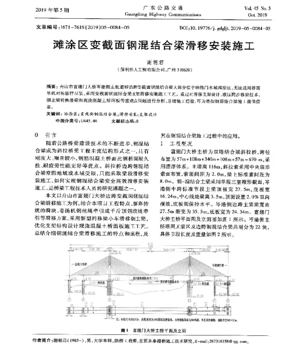 滩涂区变截面钢混结合梁滑移安装施工