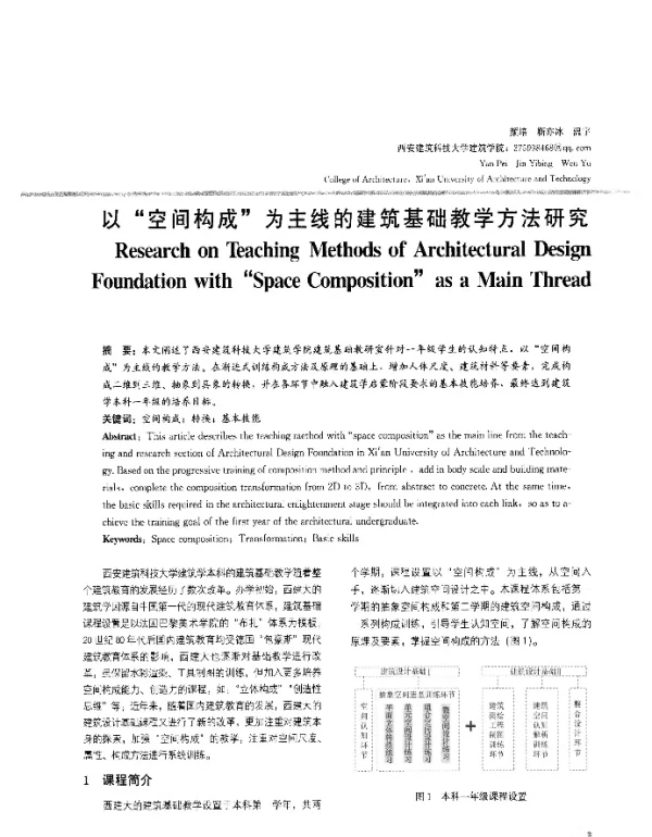 以“空间构成”为主线的建筑基础教学方法研究
