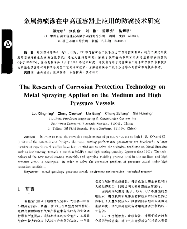 金属热喷涂在中高压容器上应用的防腐技术研究