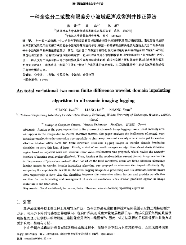 一种全变分二范数有限差分小波域超声成像测井修正算法
