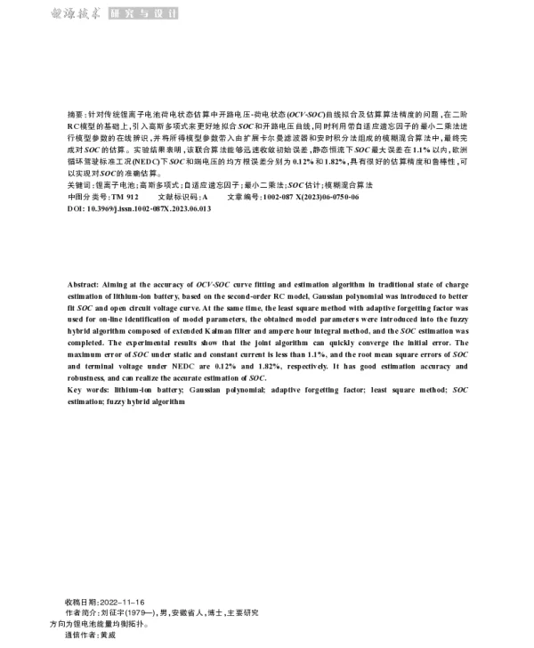 基于密度函数的模糊混合SOC估计方法
