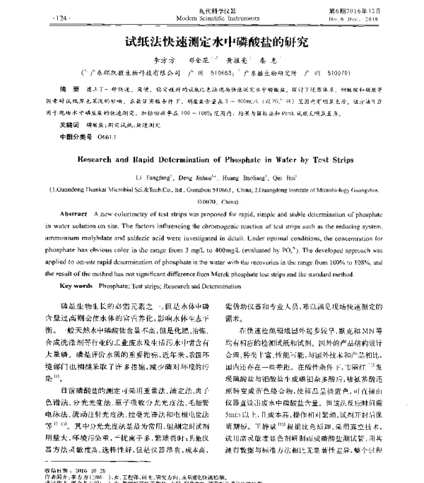 试纸法快速测定水中磷酸盐的研究