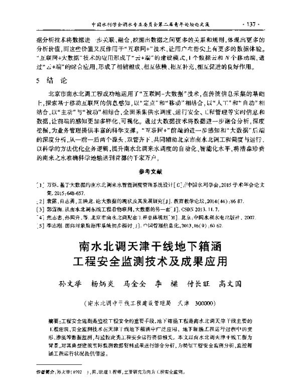 南水北调天津干线地下箱涵工程安全监测技术及成果应用