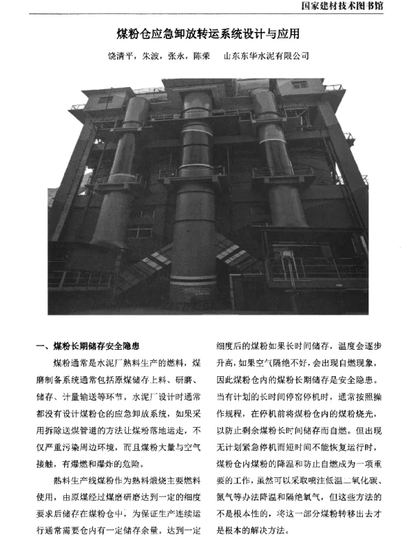 煤粉仓应急卸放转运系统设计与应用
