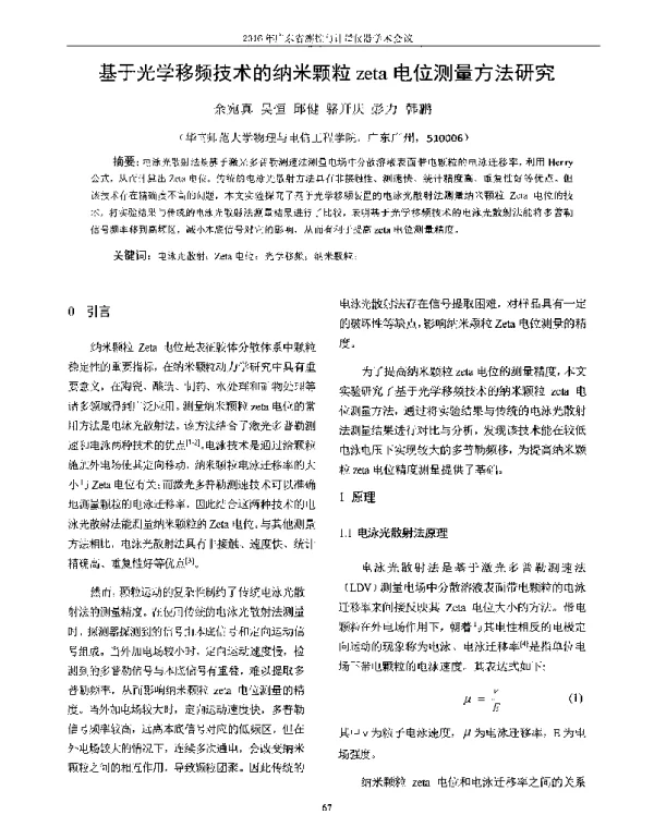 基于光学移频技术的纳米颗粒zeta电位测量方法研究