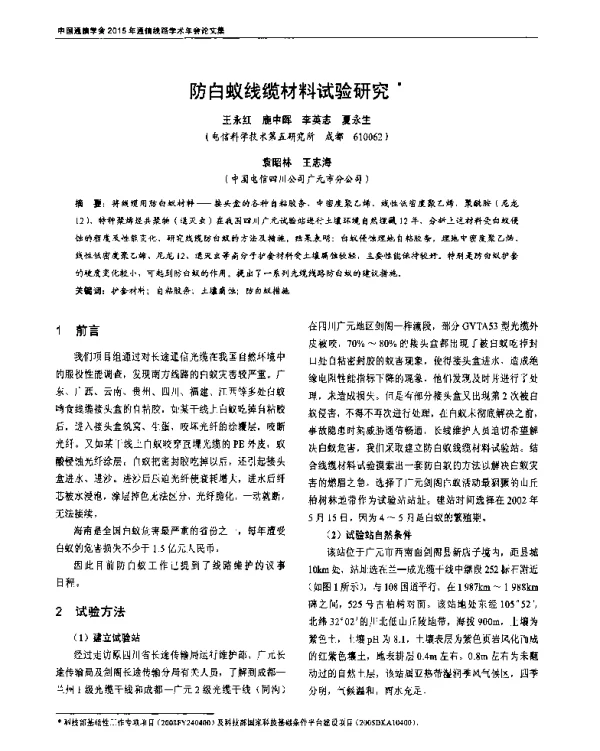 防白蚁线缆材料试验研究