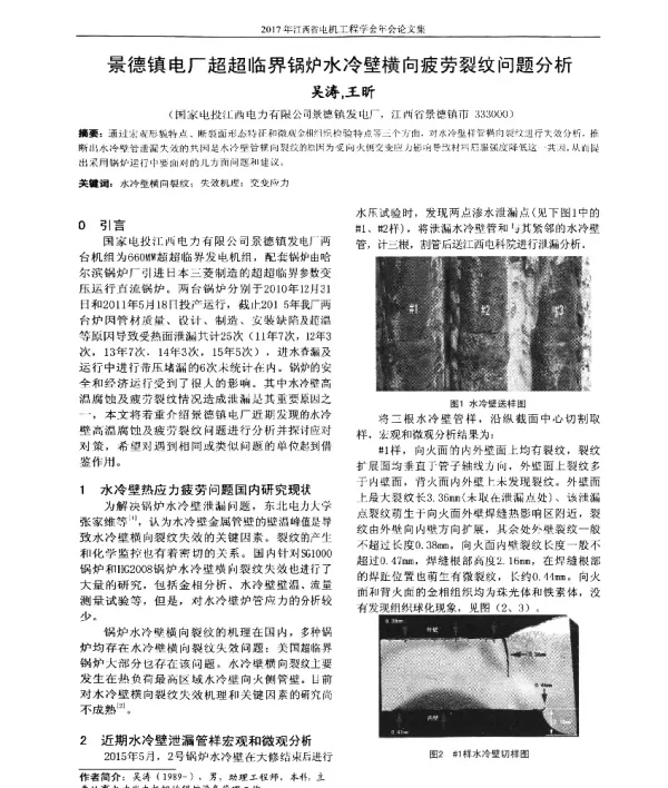 景德镇电厂超超临界锅炉水冷壁横向疲劳裂纹问题分析